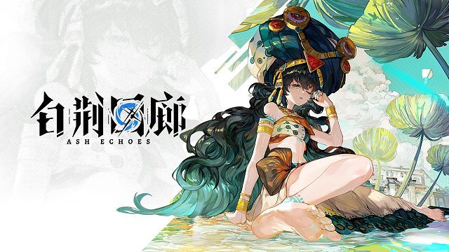 《白荆回廊》同调者演示 - 瓦卡莎