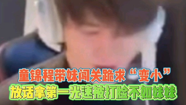 童锦程带妹闯关跪求“变小”
放话拿第一光速打脸不如妹妹！