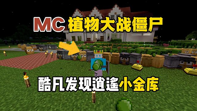 我的世界植物大战僵尸：酷凡发现逍遥小金库！