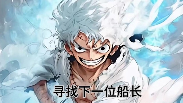 寻找下一位船长继承我的意志