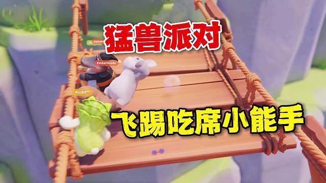猛兽派对：断桥危险，飞踢勿来！