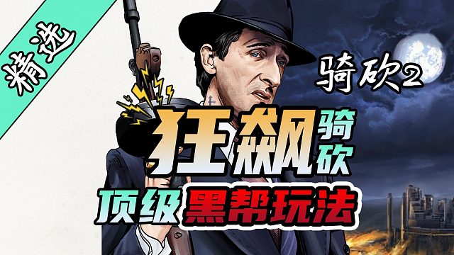 【MOD精选】卡拉迪亚乱不乱，咱们自己说了算！骑砍2《侠盗人生》最新版发布！