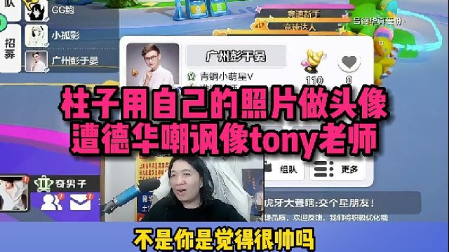 【元梦之星】柱子用自己的照片做头像 遭德华嘲讽像tony老师