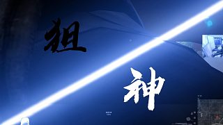 感受絲滑的狙擊操作吧