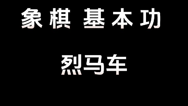 烈马车