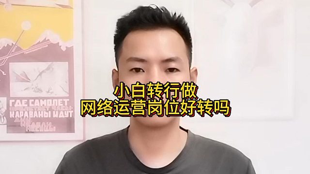 小白转行做网络运营岗位好转吗？