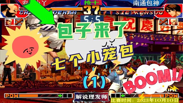 拳皇97 包神上了七个小笼包！直到小丫八神彻底爆发！