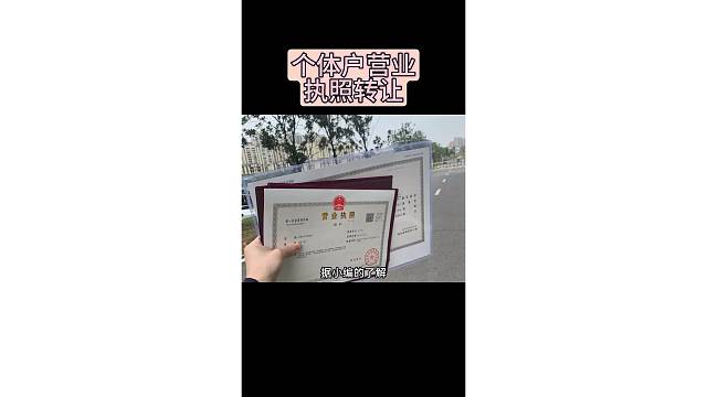 个体户营业执照转让