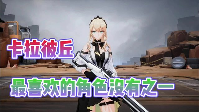 卡拉彼丘：最好看的角色没有之一？奥黛丽小姐姐真不错呀！