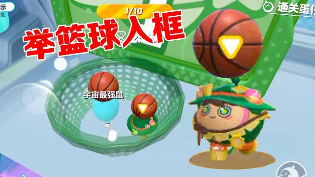 蛋仔派对：这样操作绝了 举着篮球一起入框