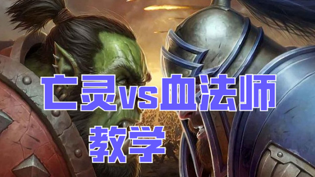 亡灵 VS 血法师首发 教学