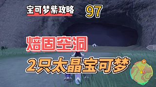 寶可夢(mèng)紫攻略97：焙固空洞，還有2只太晶寶可夢(mèng)黑魯加，月亮伊布