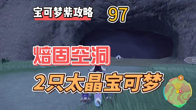 宝可梦紫攻略97：焙固空洞，还有2只太晶宝可梦黑鲁加，月亮伊布