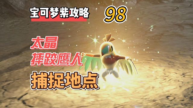 宝可梦紫攻略98：太晶摔跤鹰人，捕捉地点