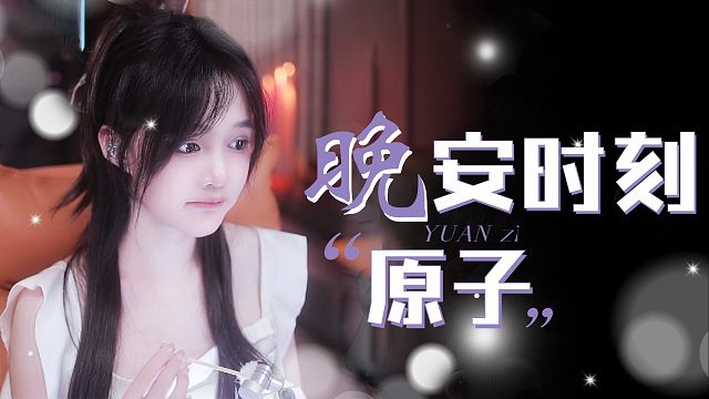 【原子】治愈晚安