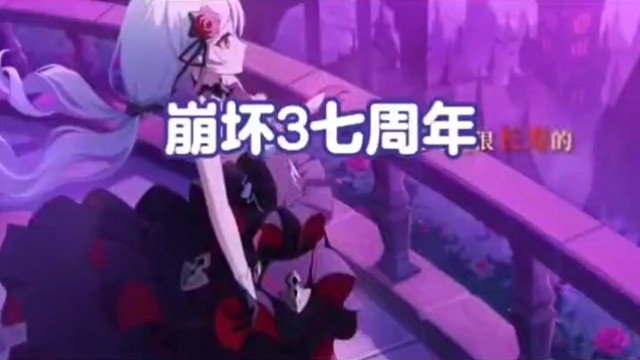 崩坏3三周年新手入坑攻略