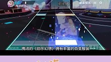 這到底是音樂游戲還是選秀服裝搭配呀！