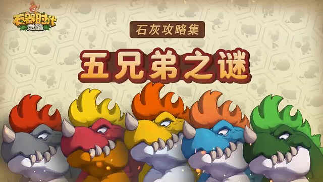 石器时代觉醒经典任务之五兄弟之谜攻略