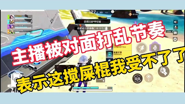 主播被对面打乱节奏，表示这搅屎棍我受不了了