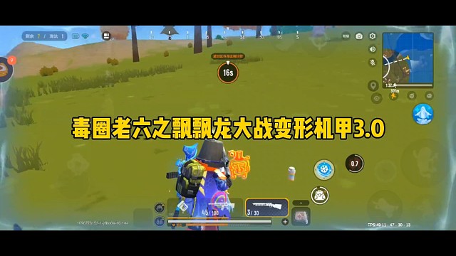 毒圈老六之飘飘龙大战变形机甲3.0