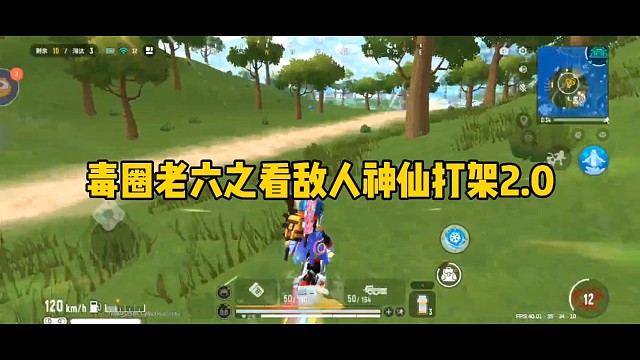 毒圈老六之看敌人神仙打架2.0