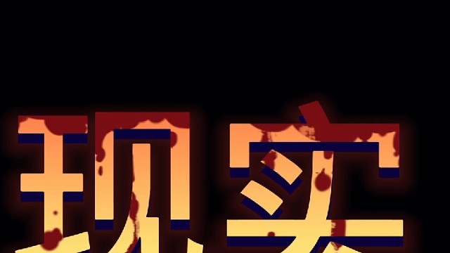 现实。。。。。。。。。。。。。