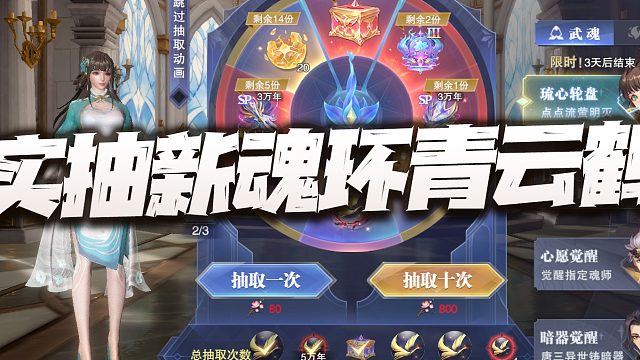 斗罗大陆魂师对决：实抽分析全新RMB魂环青云鹤！又一个超级大坑降临！