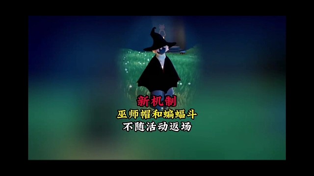 光遇新机制来了，万圣节巫师帽和蝙蝠斗不随活动返场