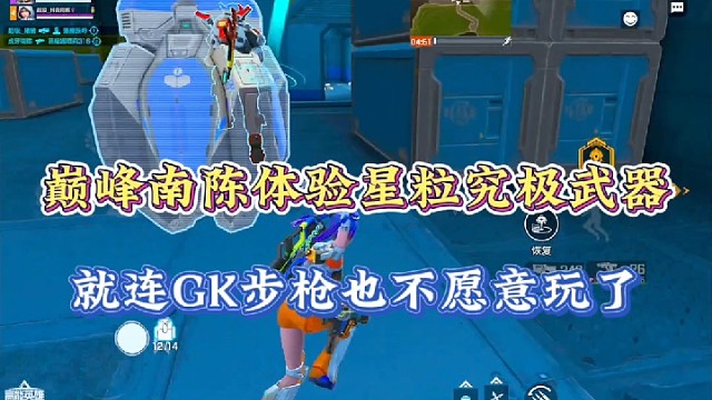 【高能英雄】巅峰南陈体验星粒究极武器，就连GK步枪也不愿意玩了！