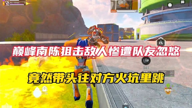 【高能英雄】巅峰南陈狙击敌人惨遭队友忽悠，竟然带头往对方火坑里跳！
