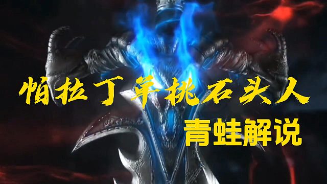 帕拉丁单挑3巨型石头人