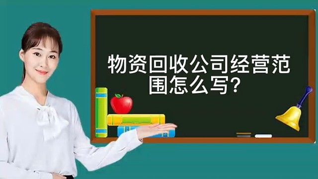 物资回收公司经营范围怎么写？