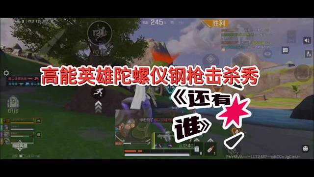 【高能英雄】带兄弟钢枪上分才是真爱