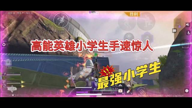 高能英雄小学生手速惊人，目前最强的小卡拉米