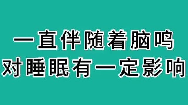 一直伴随着脑鸣对睡眠有一定影响