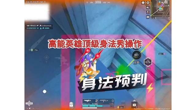 高能英雄顶级身法操作，身法预判！