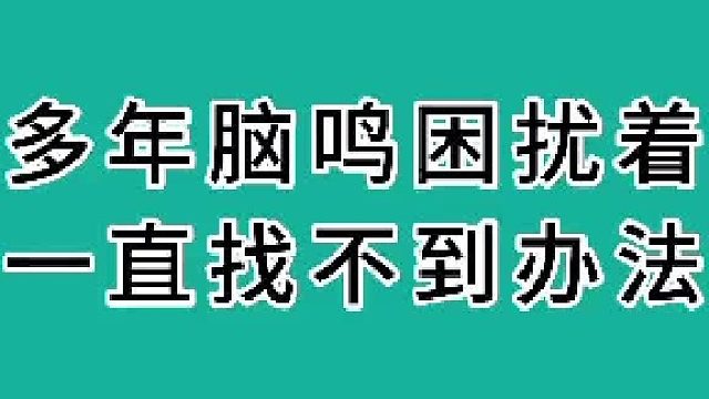 多年脑鸣困扰着一直找不到办法