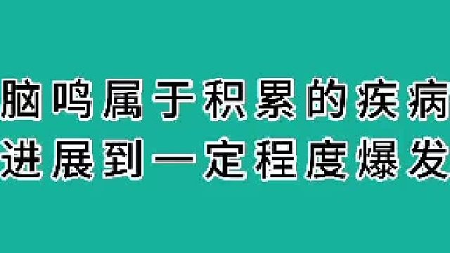 脑鸣属于积累的疾病