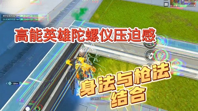 高能英雄陀螺仪压迫感，身法与枪法完美结合！