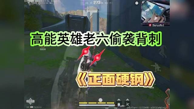 【高能英雄】老六背刺偷袭，硬钢也有实力