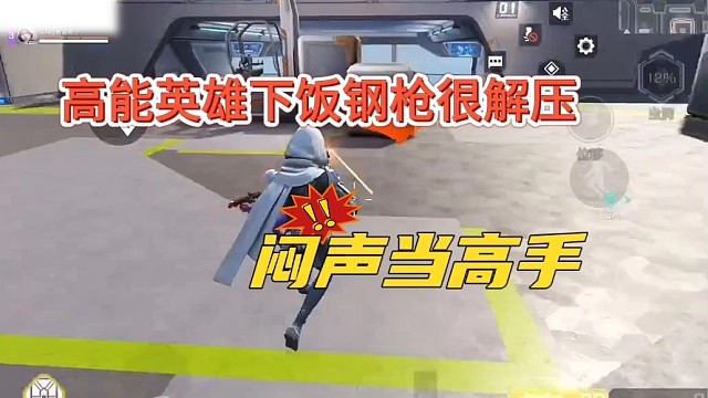 《高能英雄》下饭钢枪解压操作，闷声当高手