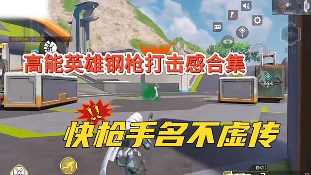 高能英雄钢枪打击感合集，快枪手名不虚传
