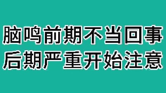 脑鸣前期不当回事，后期严重开始注意