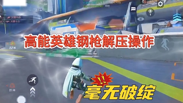 高能英雄美少女钢枪解压，毫无破绽猛如虎