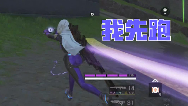 我先跑，奶妈听不到