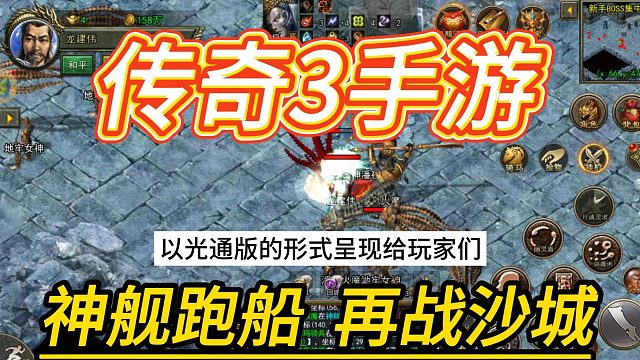 传奇3手游：重温当年的游戏乐趣，新老玩家必看