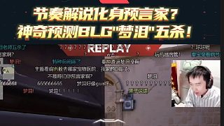 節(jié)奏解說(shuō)化身預(yù)言家？奇預(yù)測(cè)BLG"夢(mèng)淚"五殺！