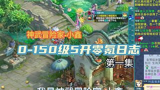 《神武冒險家-小鑫的零氪之旅：白嫖幻唐志0級到150級！》第一集
