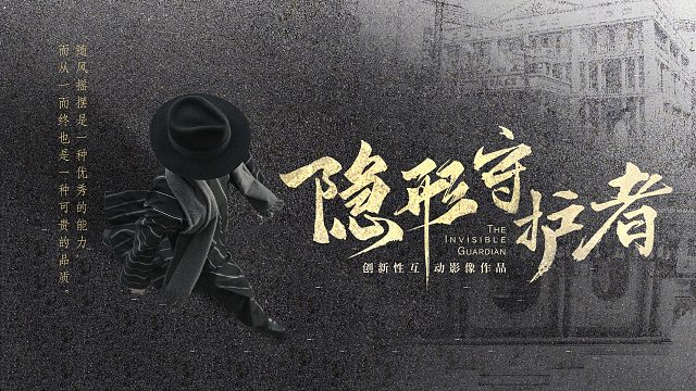 隐形守护者序章和第一章