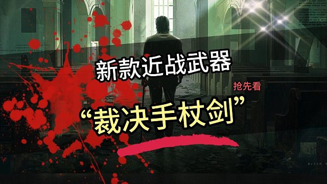 新款近战武器“裁决手杖剑”抢鲜看 #多斯主题皮肤上线 #裁决手杖剑 #暗区突围